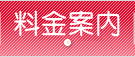 料金案内