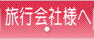 旅行会社様へ