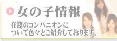 若くて可愛い人気のコンパニオン