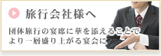 旅行会社様へ