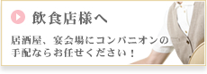 飲食店様へ