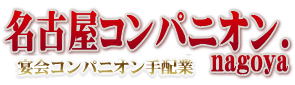 名古屋コンパニオン.nagoya