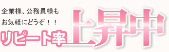 リピート率上昇中!企業様、公務員様もお気軽にどうぞ!
