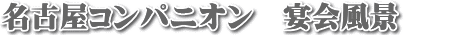 名古屋コンパニオン 宴会風景