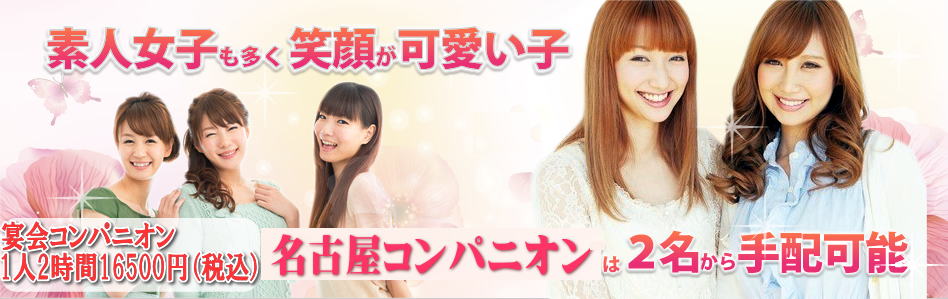 素人女子も多く笑顔が可愛い子!名古屋コンパニオンでは2名から手配可能